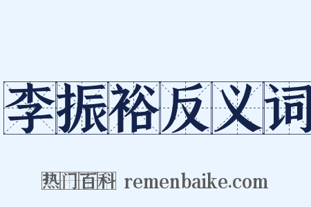李振裕反义词是什么意思的图片